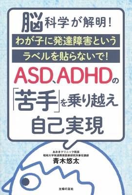 Asd Adhdの 苦手 を乗り越え自己実現 青木悠太 Hmv Books Online