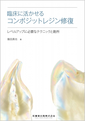 臨床に活かせるコンポジットレジン修復 レベルアップに必要な