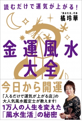 金運風水大全 読むだけで運気が上がる! : 橘玲華 | HMV&BOOKS online