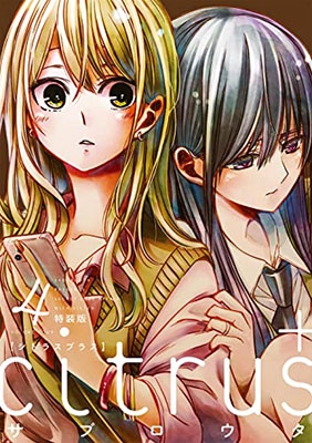 citrus+4 特装版 IDコミックス / 百合姫コミックス