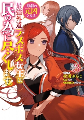 悲劇の元凶となる最強外道ラスボス女王は民の為に尽くします 3 Idコミックス Zero Sumコミックス 松浦ぶんこ Hmv Books Online