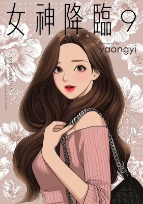 女神降臨 9 Lineコミックス Yaongyi Hmv Books Online