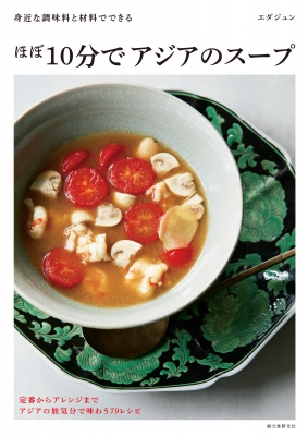 身近な調味料と材料でできる　ほぼ10分でアジアのスープ