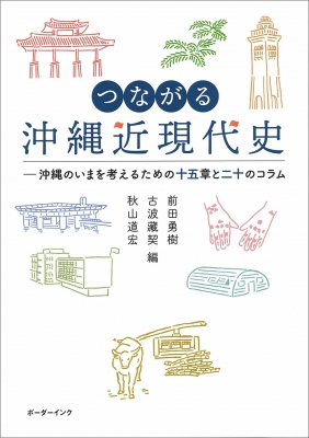 つながる沖縄近現代史 沖縄のいまをかんがえるための十五章と二十の