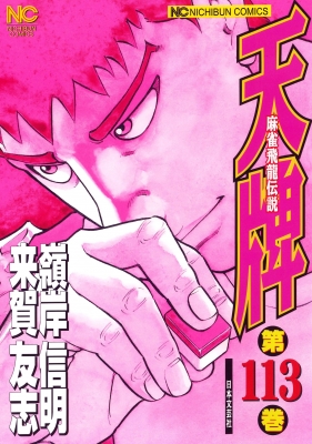 天牌 113 麻雀飛龍伝説 ニチブン・コミックス : 嶺岸信明