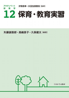 保育・教育実習 アクティベート保育学 : 汐見稔幸 | HMV&BOOKS online