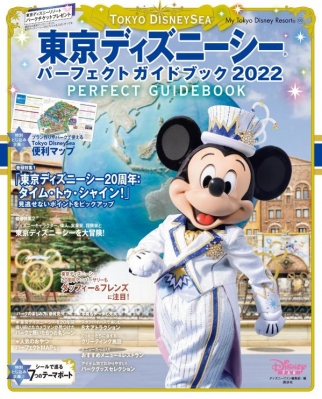 東京ディズニーシー パーフェクトガイドブック 2022 My Tokyo Disney