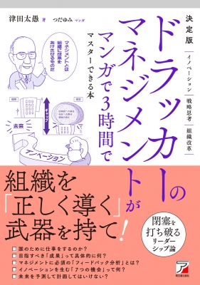 決定版 ドラッカーのマネジメントがマンガで3時間でマスターできる本