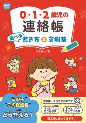 0 1 2歳児の連絡帳 選べる書き方 文例集 Potブックス 今泉良一 Hmv Books Online
