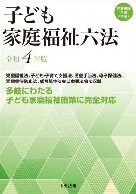子ども家庭福祉六法 令和4年版 : 中央法規出版 | HMV&BOOKS