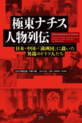 古新聞　ナチスドイツ 極東ナチス人物列伝 日本・中国・「満洲国」に蠢いた異端の