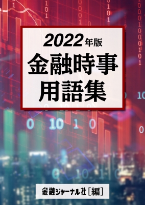 中古】 金融時事用語集 2007年版/金融ジャーナル社