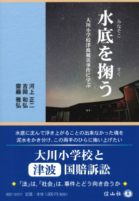 水底を掬う 大川小学校津波被災事件に学ぶ 信山社ブックレット 河上正二 Hmv Books Online