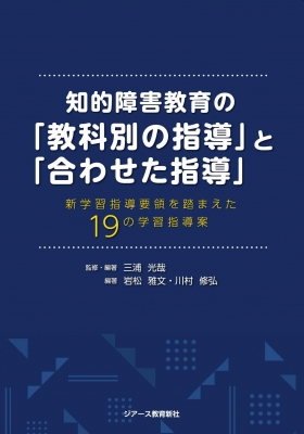 知的障害教育の 教科別の指導 と 合わせた指導 新学習指導要領を踏まえた19の学習指導案 三浦光哉 Hmv Books Online