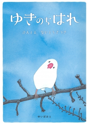 ゆきのちはれ 内藤彩月 Hmv Books Online