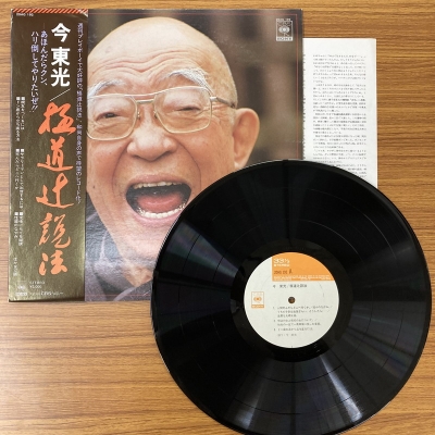 中古:盤質A】 極道辻説法 : 今東光 | HMV&BOOKS online - 20AG192