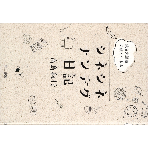 シネシネナンデダ日記 統合失調症の娘と生きる 高島利行 Hmv Books Online