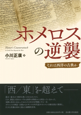ホメロスの逆襲 それは西洋の古典か : 小川正廣 | HMV&BOOKS online