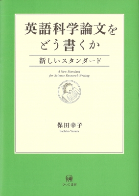 英語科学論文をどう書くか 新しいスタンダード 保田幸子 Hmv Books Online