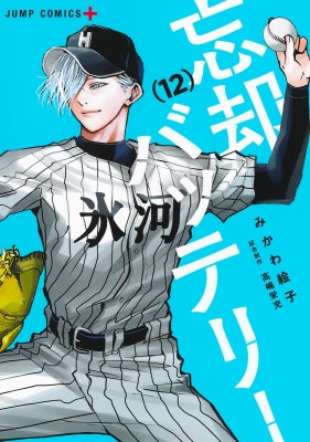 忘却バッテリー　全19巻セット 忘却バッテリー 全巻セット 1-19巻（忘却バッテリー 全巻セット