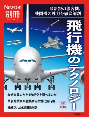 Newton別冊 飛行機のテクノロジー 改訂第3版 Hmv Books Online