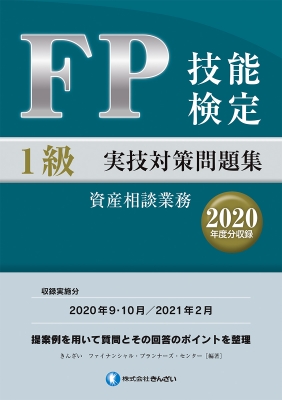 FP技能検定1級実技対策問題集(2021年度分収録) 定番人気！ - ビジネス 