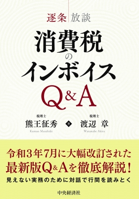 逐条放談 消費税のインボイスq A 熊王征秀 Hmv Books Online
