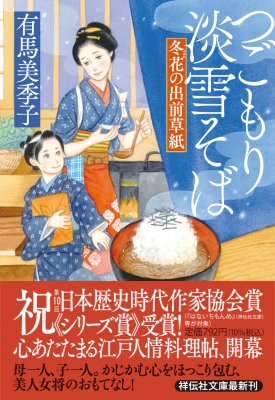 つごもり淡雪そば 冬花の出前草紙 祥伝社文庫 : 有馬美季子