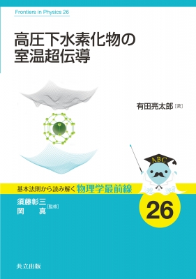 基本法則から読み解く物理学最前線　7,9,10,25,24 基本法則から読み解く物理学最前線 - 共立出版