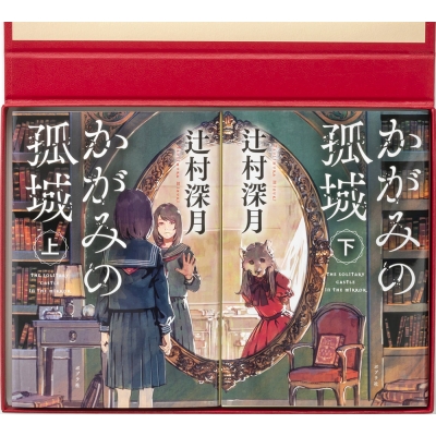 かがみの孤城 上 Amazon.co.jp: かがみの孤城 文庫 上・下巻 セット : 本