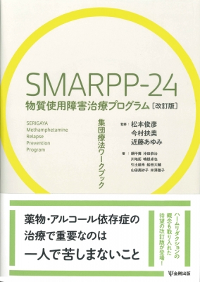 SMARPP-24 物質使用障害治療プログラム 改訂版 集団療法ワークブック