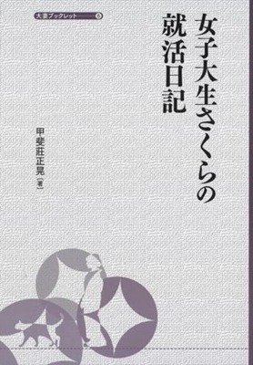 女子大生さくらの就活日記 大妻ブックレット 甲斐荘正晃 Hmv Books Online