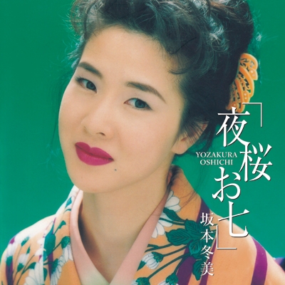 夜桜お七 【完全生産限定盤】(7インチシングルレコード) : 坂本冬美