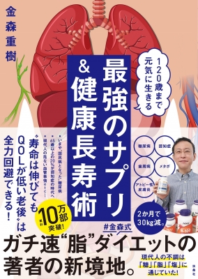 120歳まで元気に生きる 最強のサプリ&健康長寿術 : 金森重樹 | HMV&BOOKS online - 9784594089320