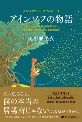 アインソフの物語 宇宙と自分の秘密を解き明かす、始まりも終わりも