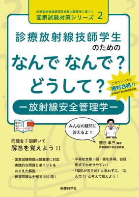 診療放射線技師学生のためのなんでなんで?どうして? 放射線安全管理学