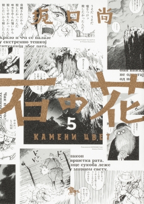 石の花 青騎士コミックス 坂口尚 全5巻セット C266-32 石の花（KADOKAWA版） 5 (青騎士コミックス) | 坂口 尚, Centar