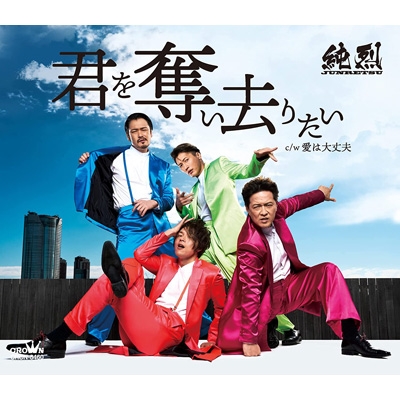 君を奪い去りたい/愛は大丈夫 【Bタイプ】 : 純烈 | HMV&BOOKS