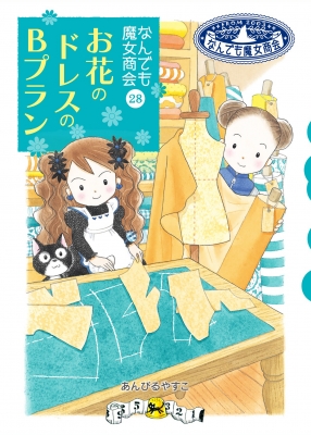なんでも魔女商会 29冊 最新刊 セット 【公式通販】