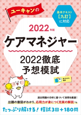 ユーキャンのケアマネジャー 2022年版 2022徹底予想模試 : ユーキャン