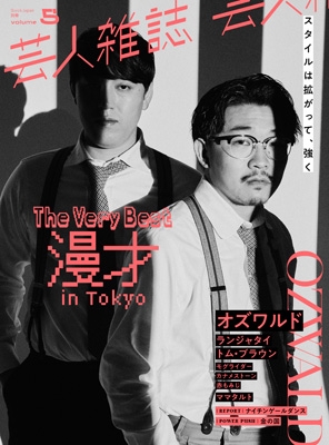 芸人雑誌 volume.5【表紙：オズワルド】［クイック・ジャパン別冊 