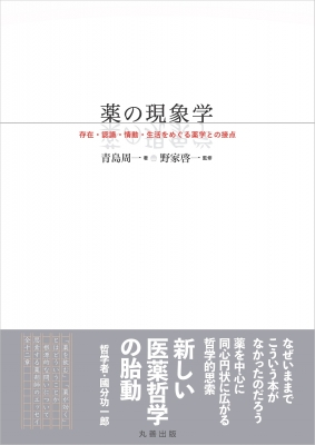 Amazon.co.jp: 薬の現象学 存在・認識・情動・生活をめぐる薬学