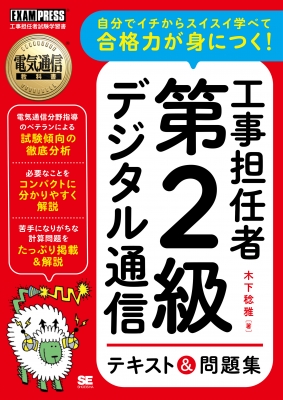 電気通信教科書 工事担任者 第2級デジタル通信 テキスト & 問題集 EXAMPRESS : 木下稔雅 | HMV&BOOKS online -  9784798172002