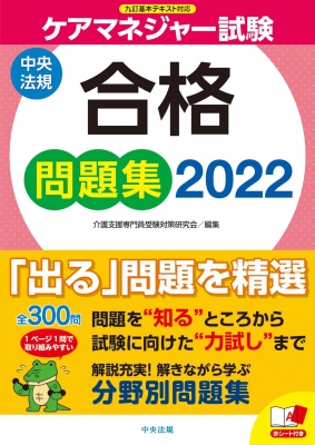 ケアマネジャー試験合格問題集 2022 : 介護支援専門員受験対策研究会 | HMVu0026BOOKS online - 9784805884225