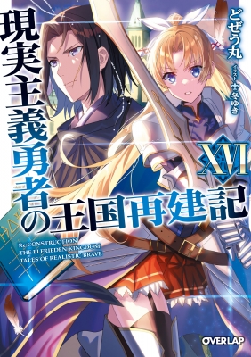 現実主義勇者の王国再建記 16 オーバーラップ文庫 : どぜう丸 | HMV&BOOKS online - 9784824000651