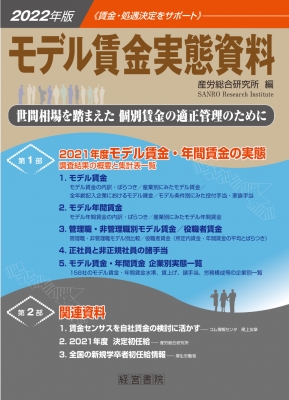 モデル賃金実態資料 2022年版 世間相場を踏まえた個別賃金の適正管理の