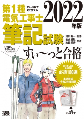 ぜんぶ絵で見て覚える 第1種電気工事士筆記試験すいーっと合格 2022