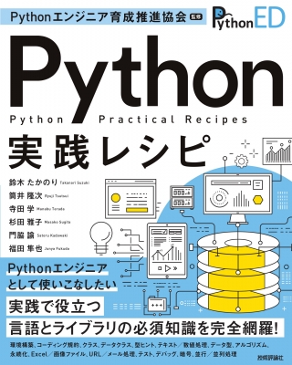 Pythonエンジニア育成推進協会監修 Python実践レシピ Pythonエンジニア