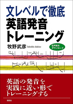文レベルで徹底 英語発音トレーニング 牧野武彦 Hmv Books Online