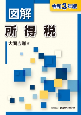 図解 所得税 令和3年版 : 大関吉則 | HMV&BOOKS online - 9784754729011